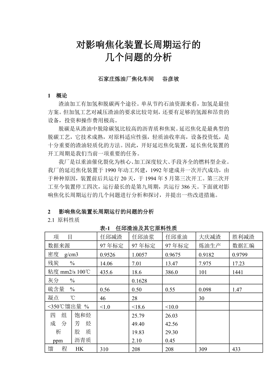 石家庄宋建飞对影响焦化装置长周期运行的几个问题的分析.doc_第1页