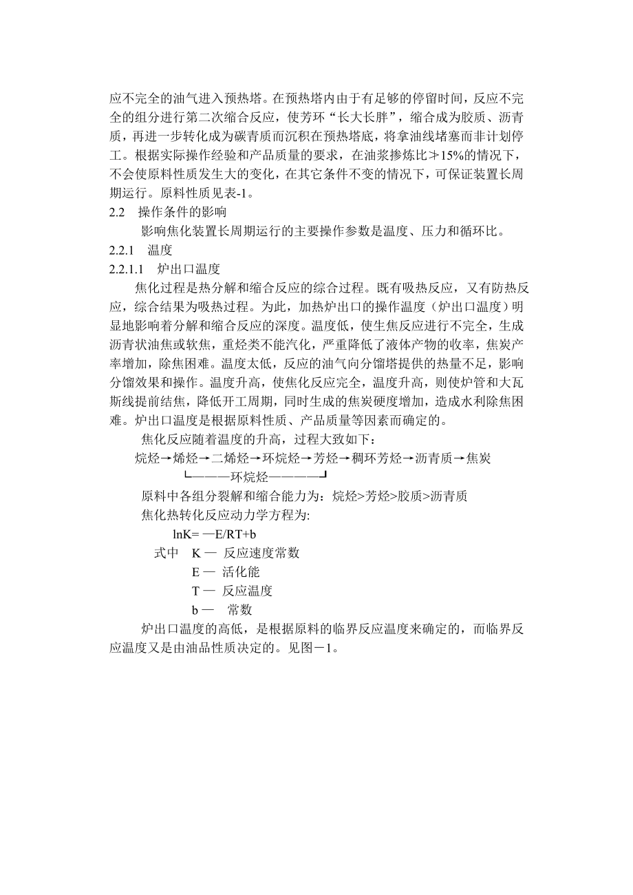 石家庄宋建飞对影响焦化装置长周期运行的几个问题的分析.doc_第3页