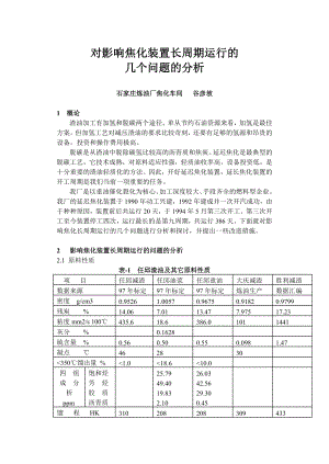 石家庄宋建飞对影响焦化装置长周期运行的几个问题的分析.doc