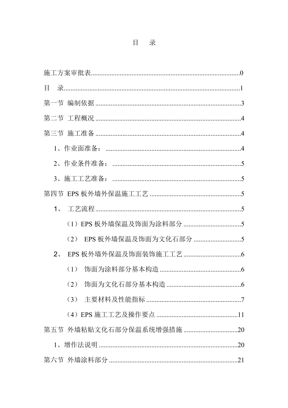 外墙保温及饰面装饰施工方案.doc_第1页