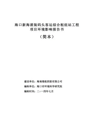 海口新海滚装码头客运综合枢纽站工程项目环境影响报告书简本.doc