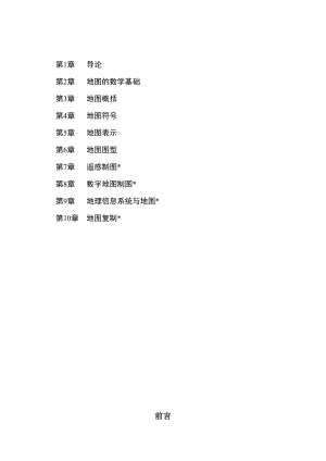 新编地图学教程讲义.doc