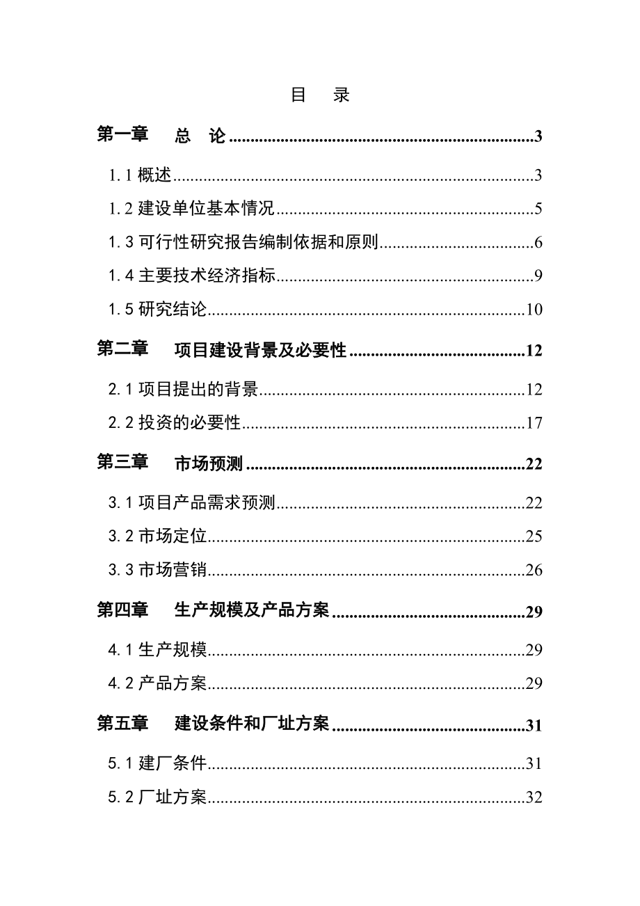 云江公司桑树深加工综合利用及基地扩建项目可研报告.doc_第1页