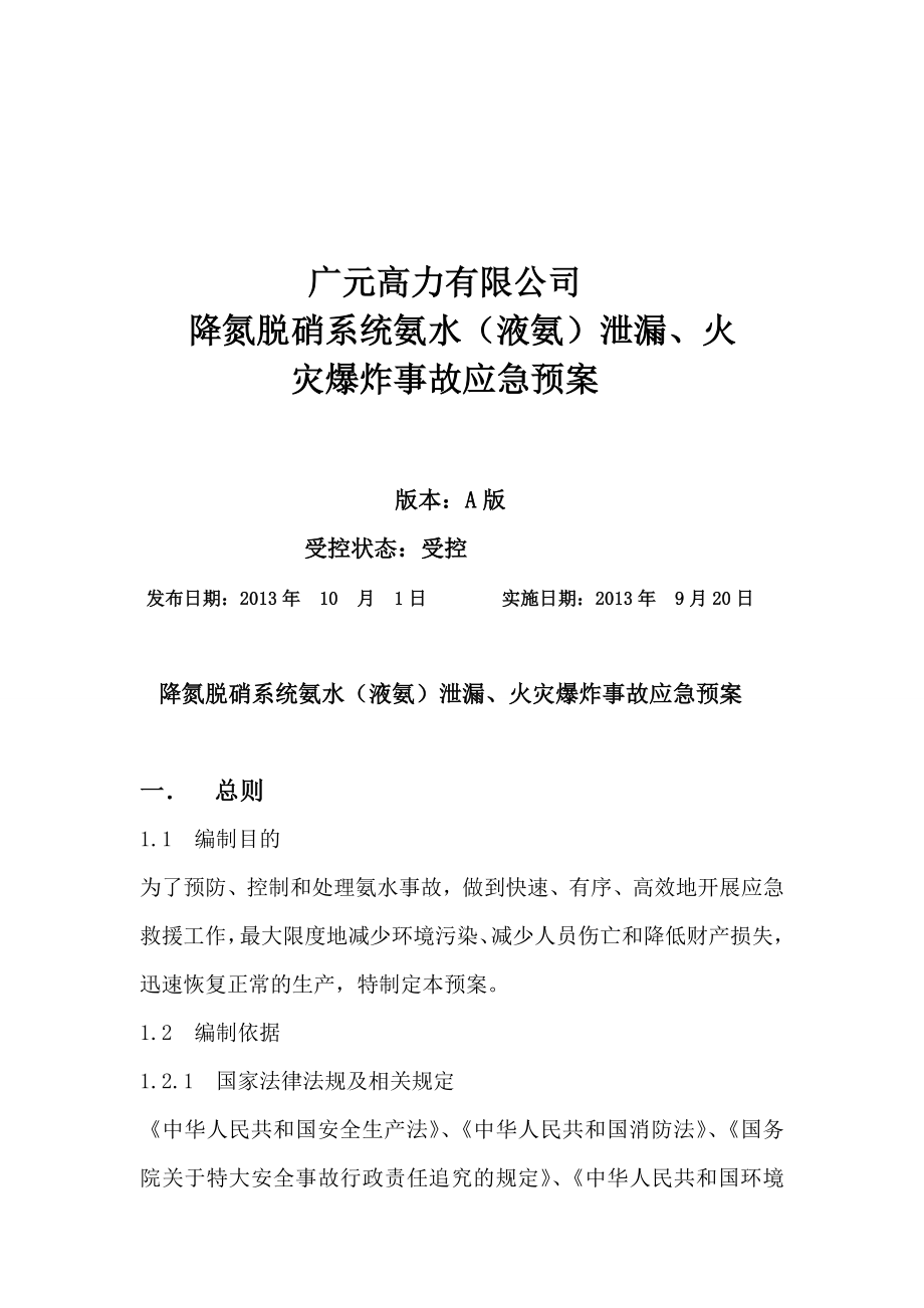 降氮脱硝系统氨水（液氨）泄漏、火灾爆炸事故应急预案.doc_第1页