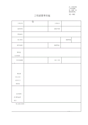 四川省建筑施工资料表格(施工单位用表)(全套).doc