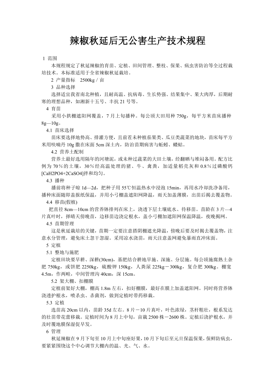 辣椒延后无公害生产技术规程.doc_第1页