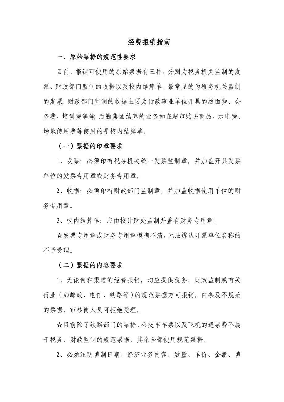 经费报销指南.doc_第1页