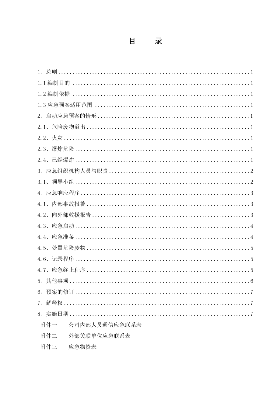 危险废物处理应急救援预案处理预案管理危险废物.doc_第3页