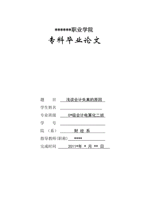 毕业论文浅谈会计失真的原因.doc