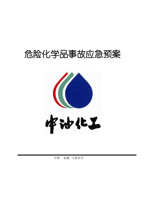 中油化工危险化学品应急预案11.doc