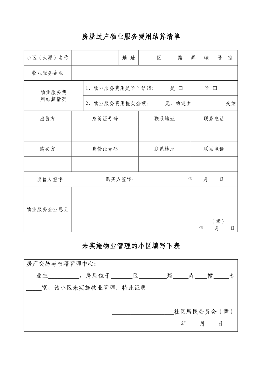 房屋过户物业服务费用结算清单.doc_第1页