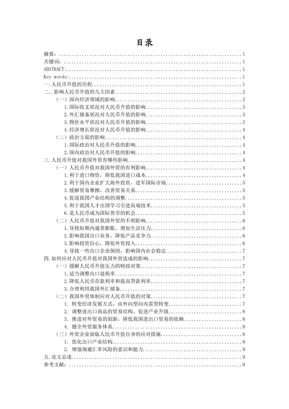 [论文精品] 人民币升值对我国外贸的影响.doc_第1页