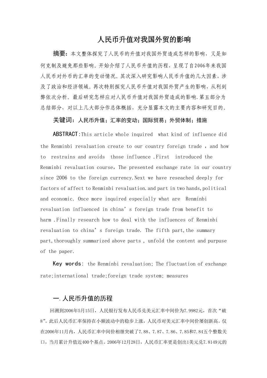 [论文精品] 人民币升值对我国外贸的影响.doc_第2页