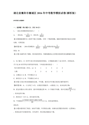 湖北省襄阳市襄城区中考数学模拟试卷含答案解析(word版).doc