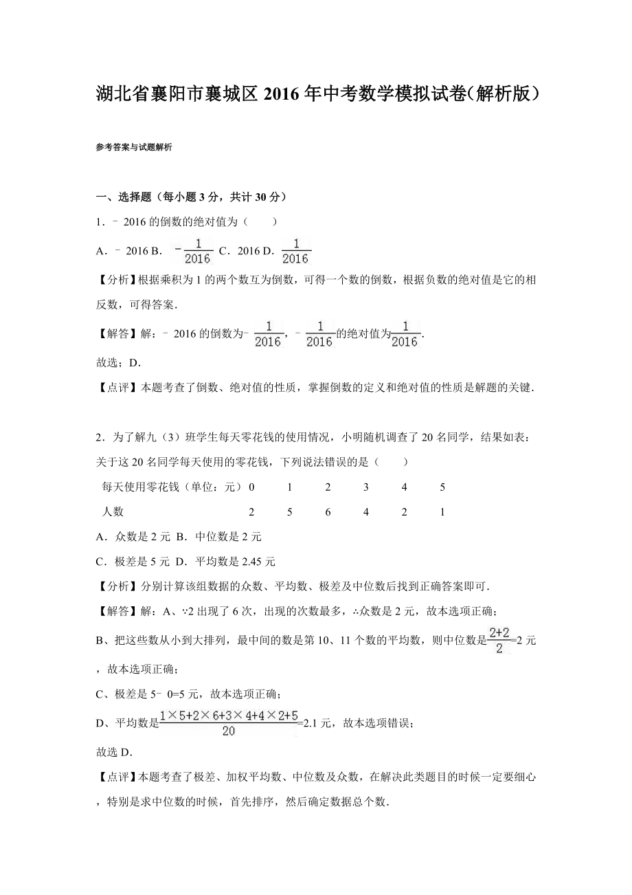 湖北省襄阳市襄城区中考数学模拟试卷含答案解析(word版).doc_第1页