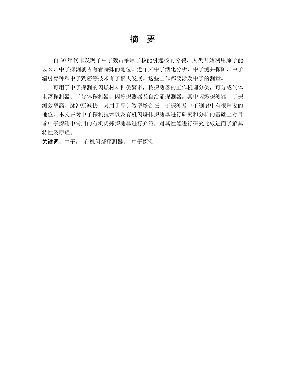 核工程与核技术毕业设计（论文）几种中子闪烁探测器性能比较研究.doc_第2页