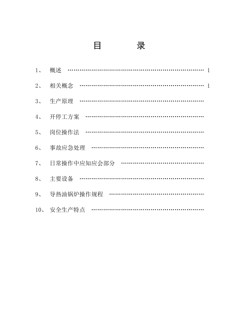 溶剂油装置操作规程溶剂程序文件.doc_第1页