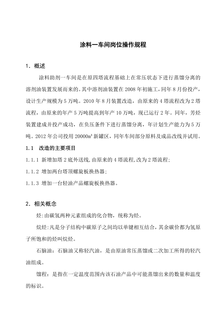 溶剂油装置操作规程溶剂程序文件.doc_第2页