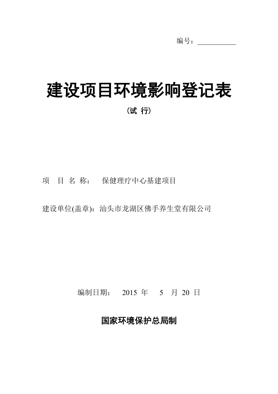 模版环境影响评价全本汕头市龙湖区佛手养生堂有限公司保健理疗中心基建项目环境影响登记表受理公示1970.doc_第1页