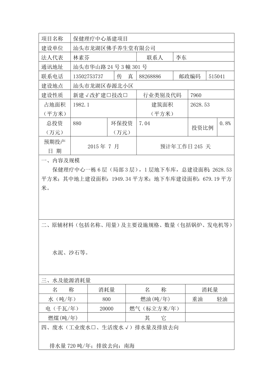 模版环境影响评价全本汕头市龙湖区佛手养生堂有限公司保健理疗中心基建项目环境影响登记表受理公示1970.doc_第3页