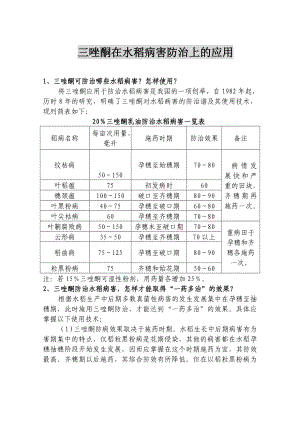 三唑酮在水稻病害防治上的应用.doc