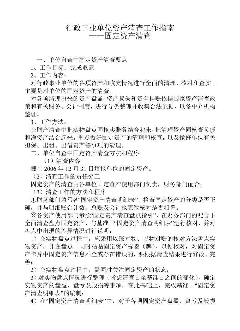 行政事业单位资产清查工作指南固定资产清查.doc_第1页