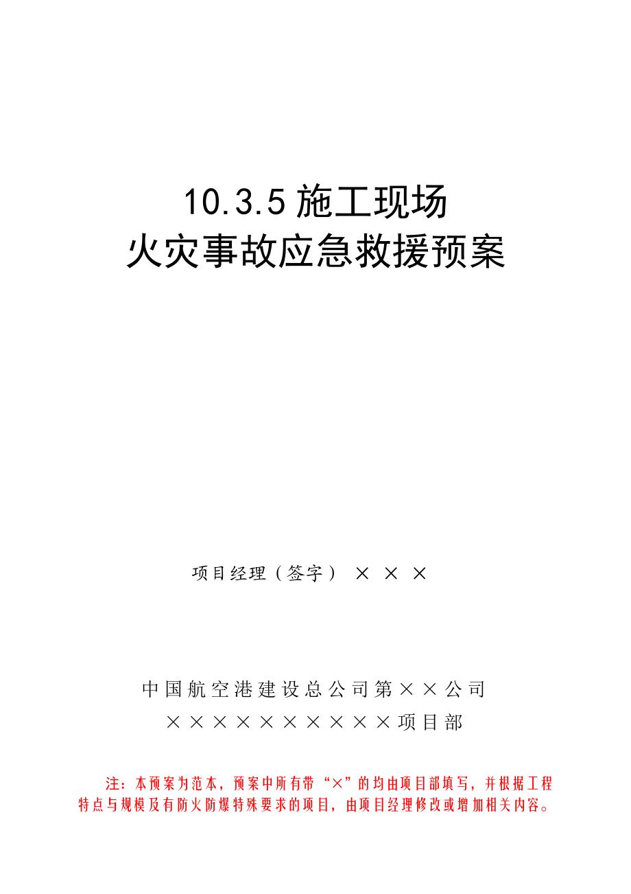 10.3.5施工现场火灾事故应急救援预案.doc_第1页