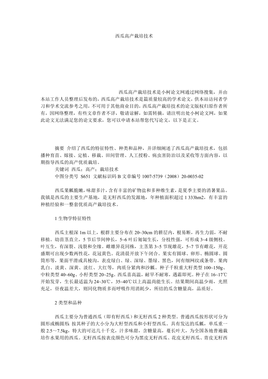 社会学论文西瓜高产栽培技术.doc_第1页