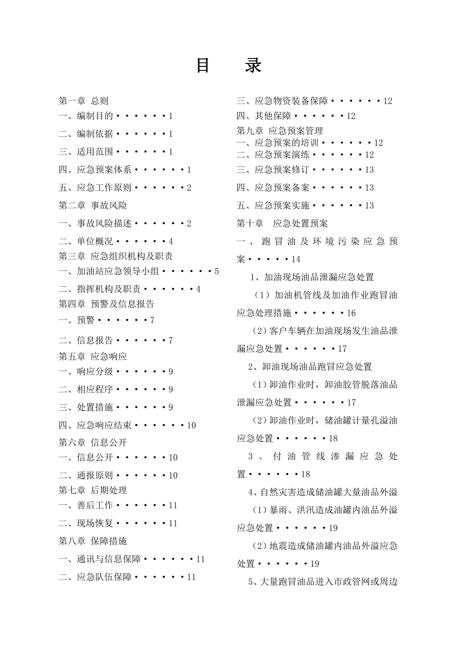 加油站应急预案().doc_第2页