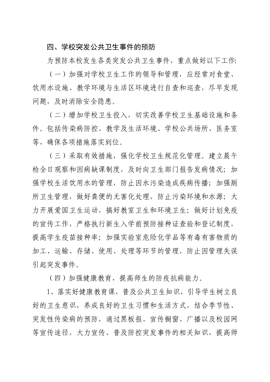 学校突发公共卫生事件卫生应急预案.doc_第3页