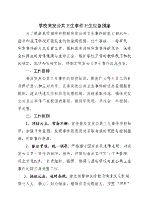 学校突发公共卫生事件卫生应急预案.doc