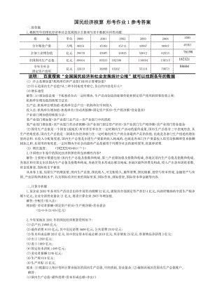 电大会计学本科电大国民经济核算形成性考核册答案.doc