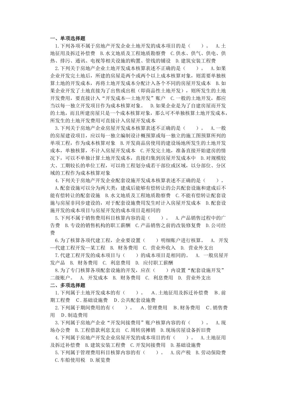 房地产开发企业成本会计核算实务(会计上岗证再继续教育).doc_第1页