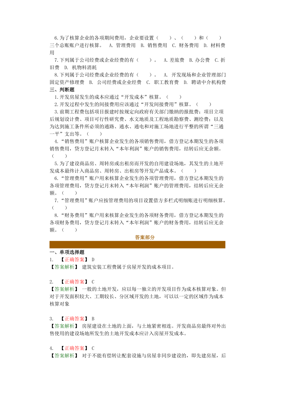 房地产开发企业成本会计核算实务(会计上岗证再继续教育).doc_第2页