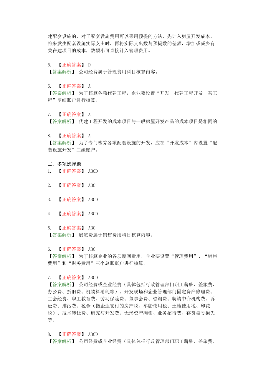 房地产开发企业成本会计核算实务(会计上岗证再继续教育).doc_第3页