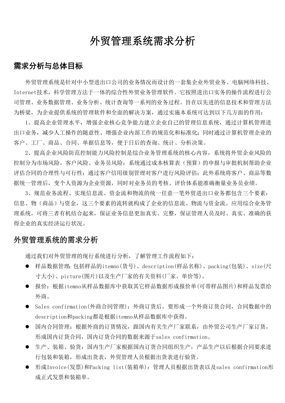 外贸管理信息系统分析与设计.doc_第1页