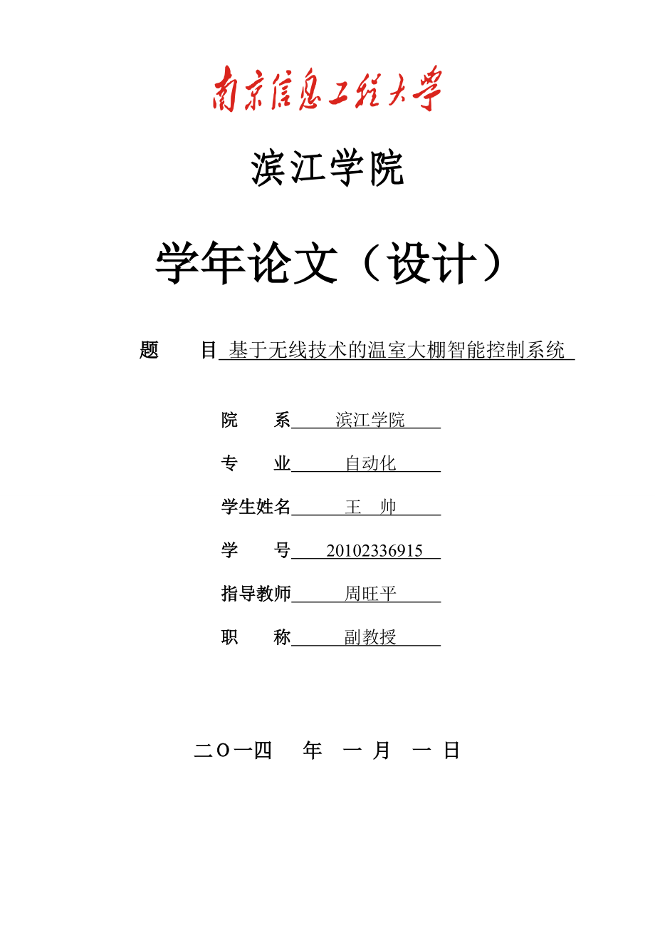 基于无线技术的温室大棚智能控制系统.doc_第1页