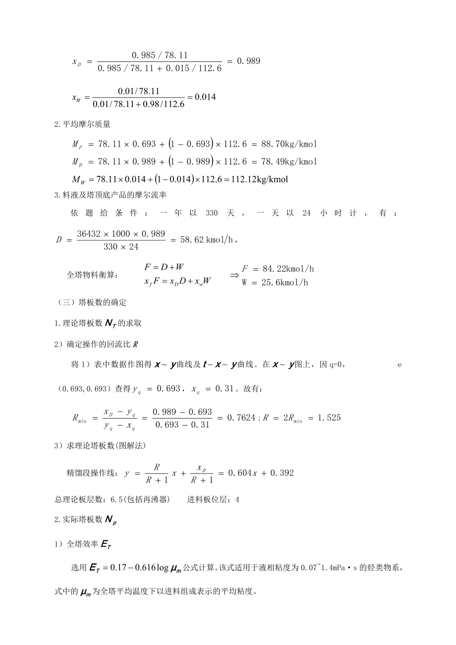 化工原理课程设计苯氯苯板式精馏塔的工艺设计1.doc_第3页