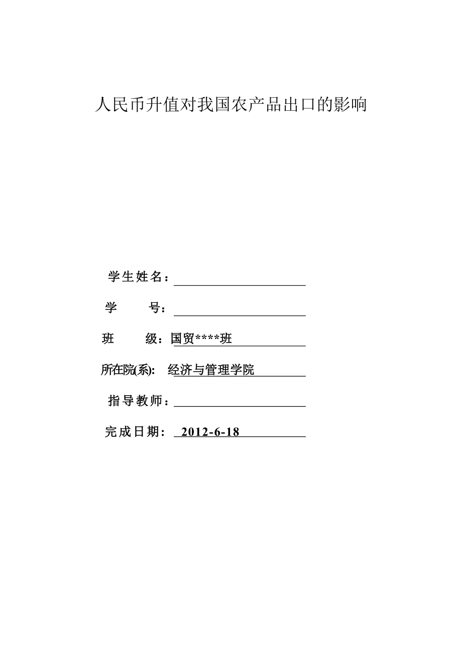 人民币升值对我国农产品出口的影响毕业论文.doc_第2页