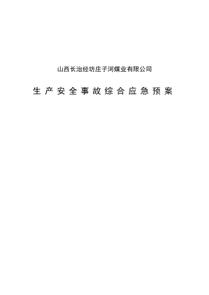 经坊庄子河煤业安全生产事故综合应急预案(新修改).doc