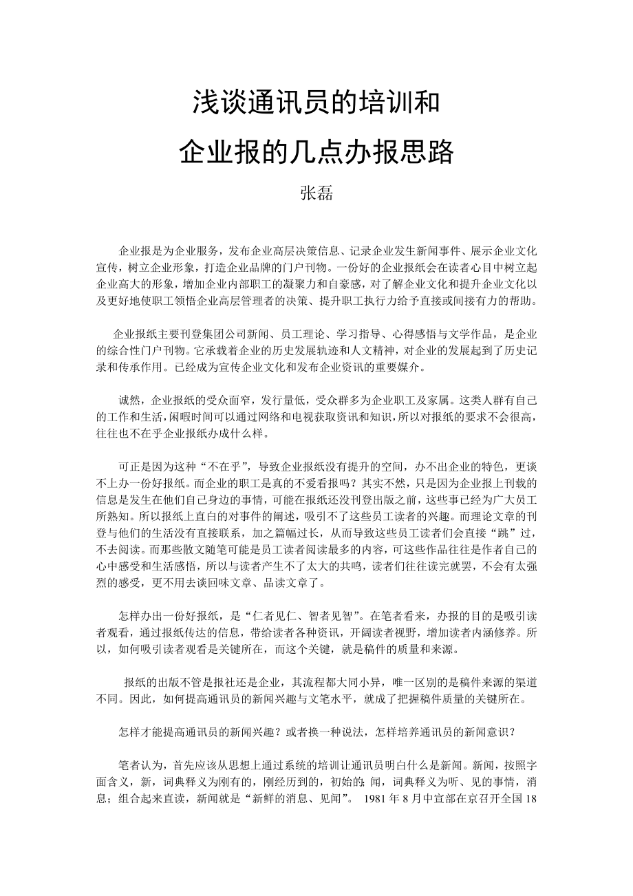 浅谈通讯员的培训和企业报的几点办报思路.doc_第1页