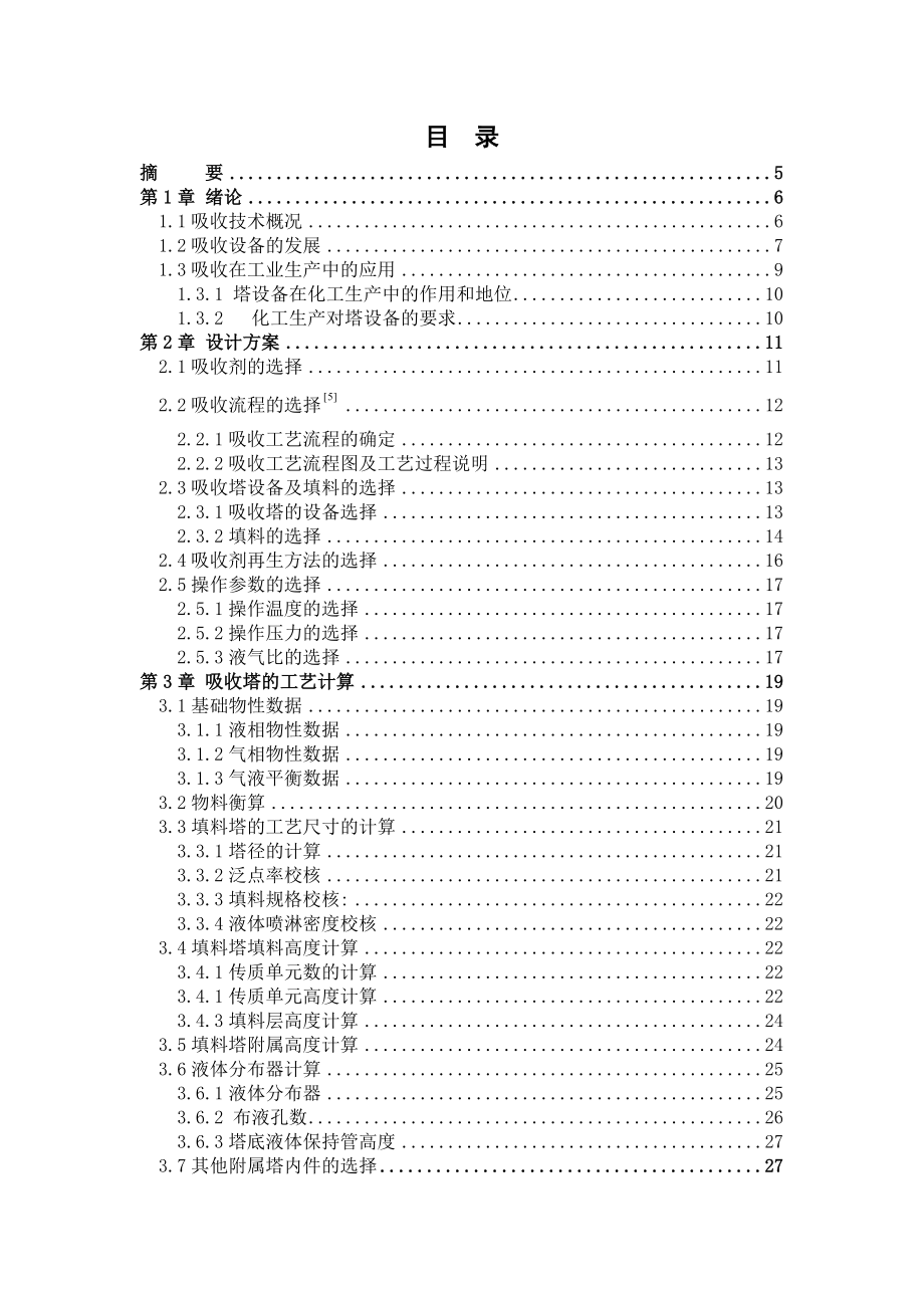 水吸收二氧化硫过程填料吸收塔的设计化工原理课程设计.doc_第3页