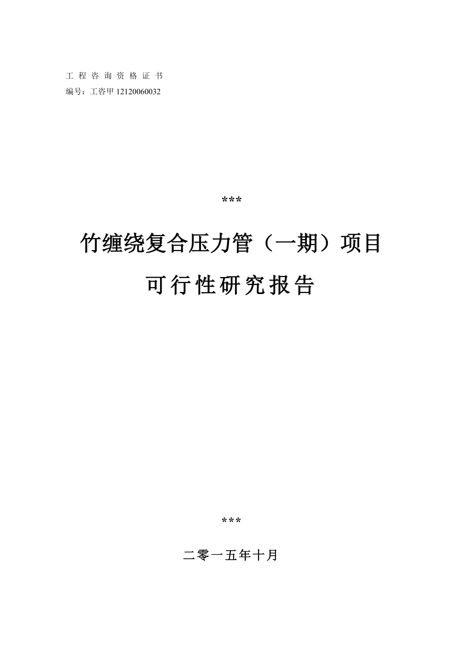 竹缠绕复合压力管项目可行性研究报告.doc_第1页