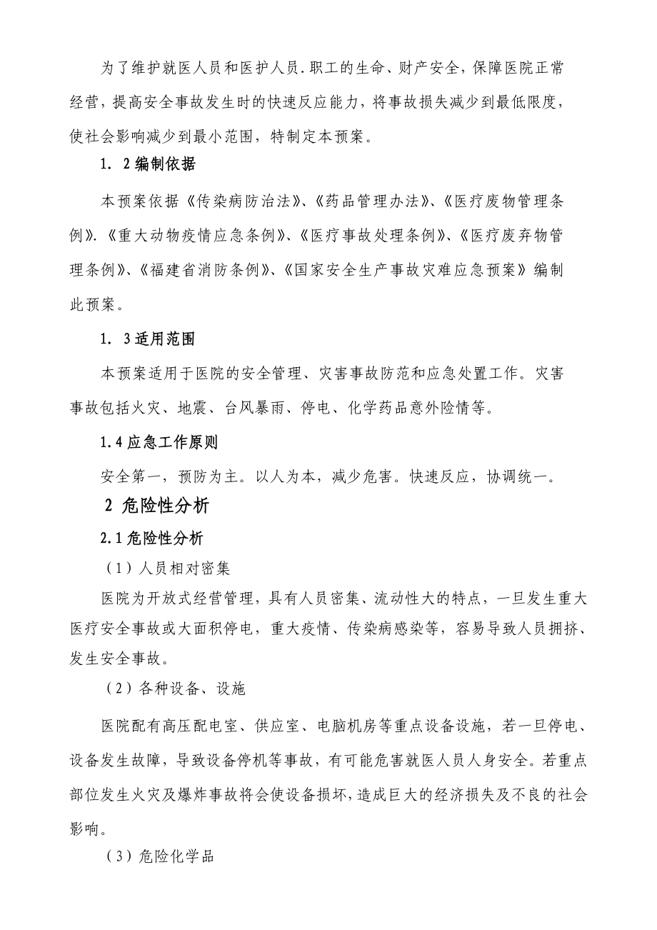 医院安全应急预案新编.doc_第2页