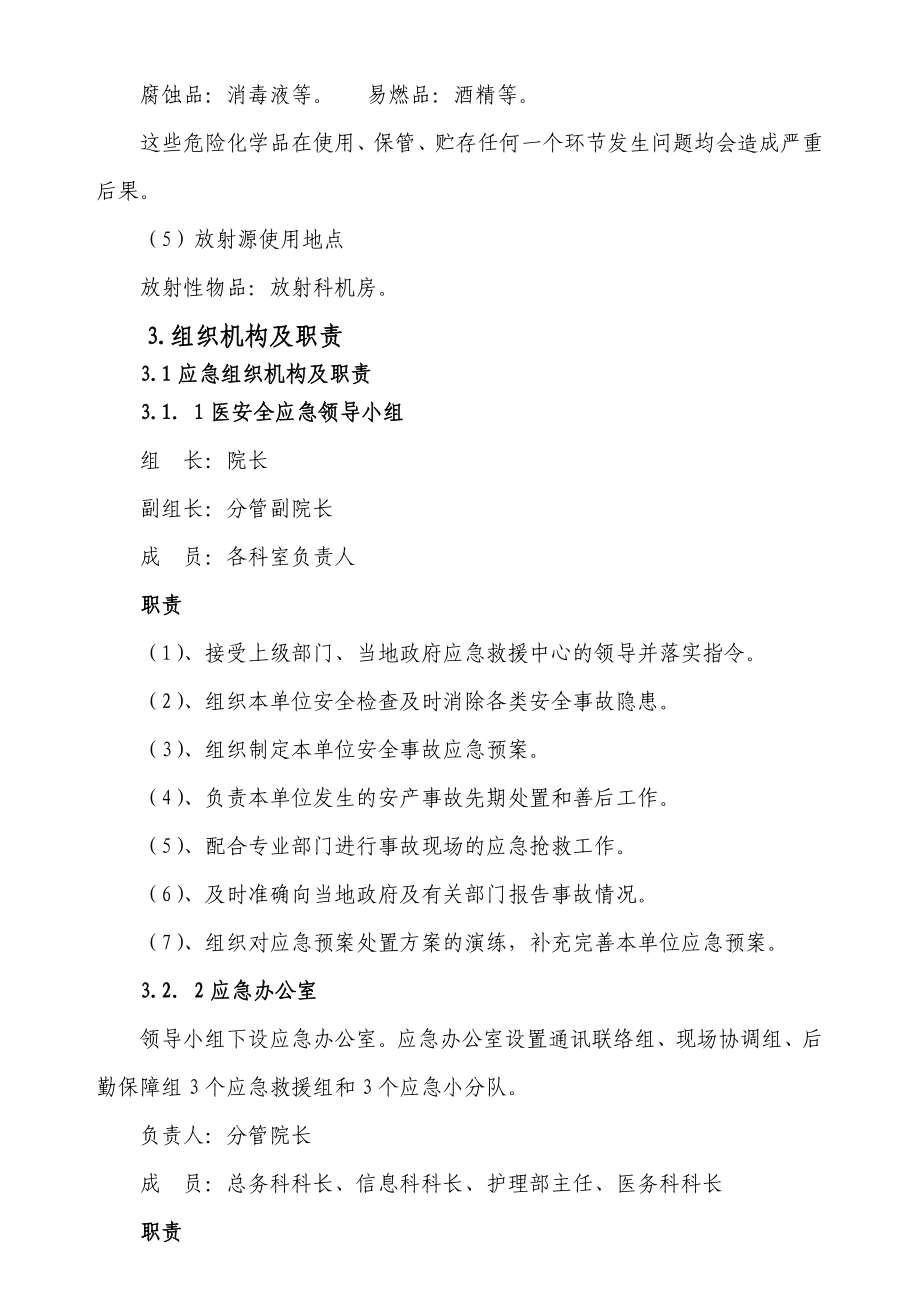 医院安全应急预案新编.doc_第3页