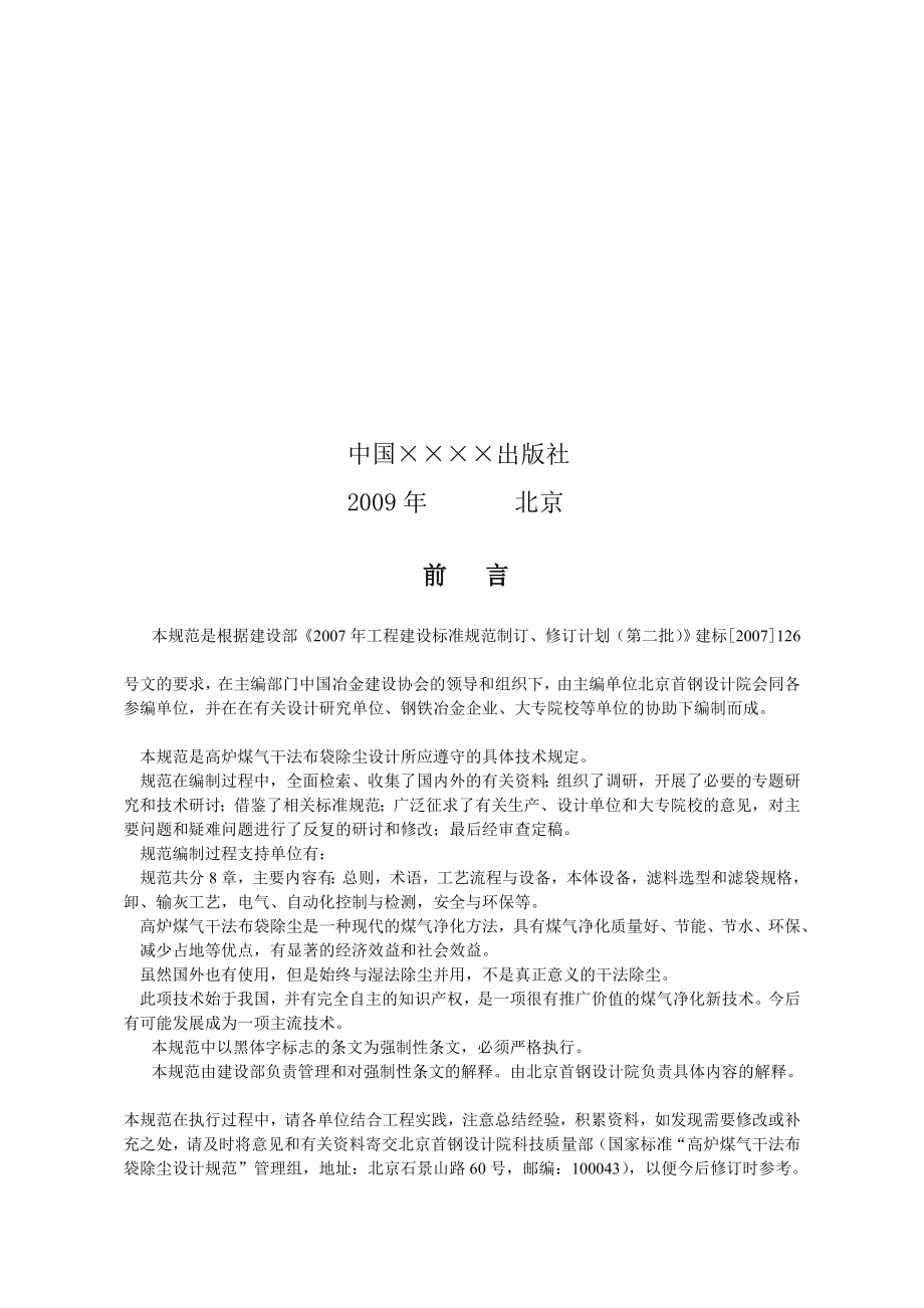 [宝典]高炉煤气干法布袋除尘设计标准.doc_第3页