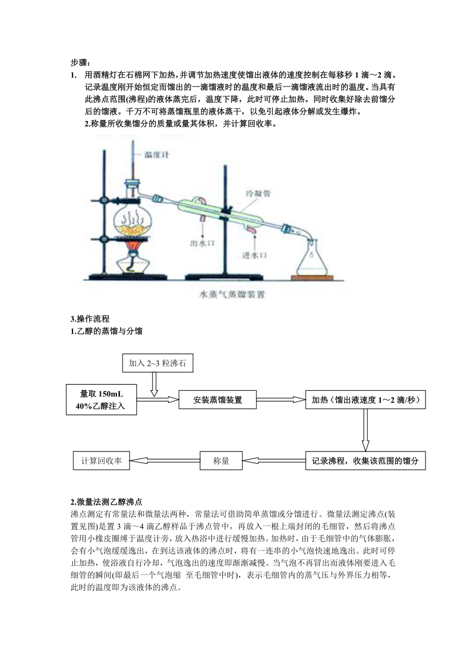 乙醇的蒸馏与沸点的测定实验方案.doc_第2页