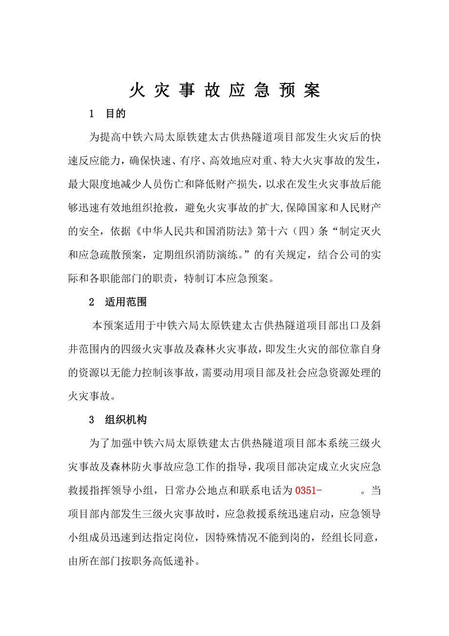 火灾事故应急预案.doc_第2页