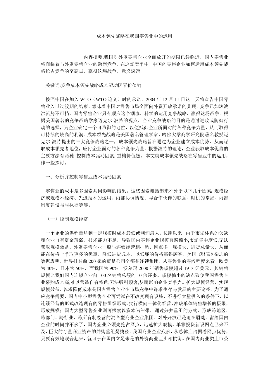 成本管理论文成本领先战略在我国零售业中的运用.doc_第1页