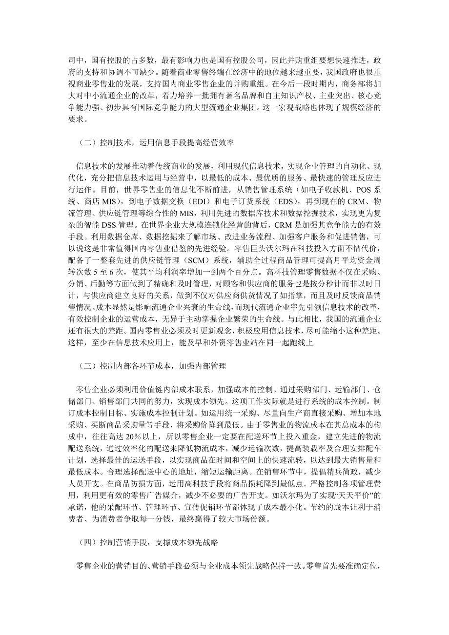 成本管理论文成本领先战略在我国零售业中的运用.doc_第2页